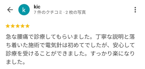 富山ふじい鍼灸整体院のGoogleの口コミの画像